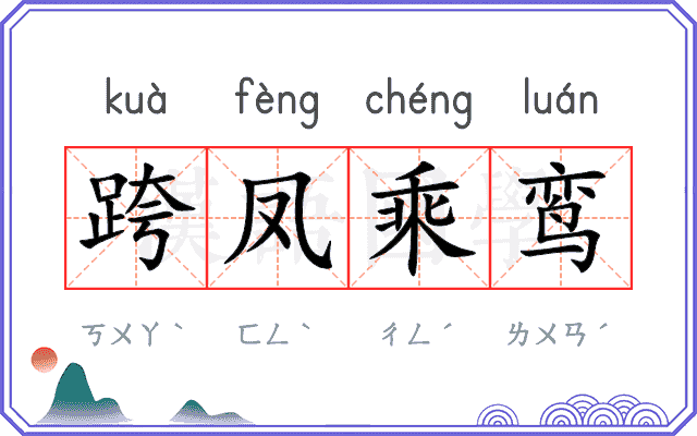 跨凤乘鸾