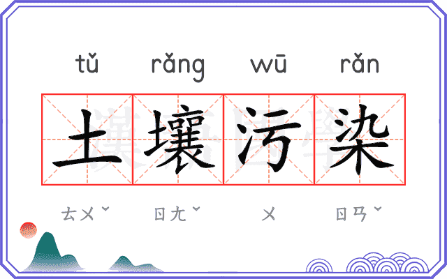 土壤污染