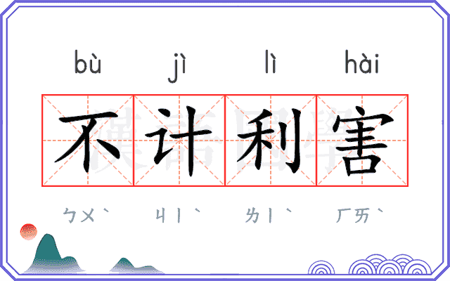 不计利害