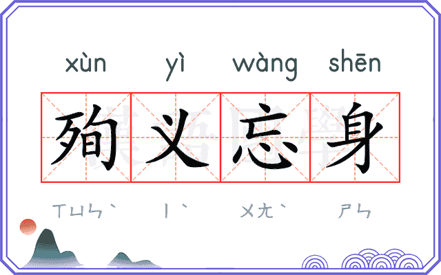 殉义忘身