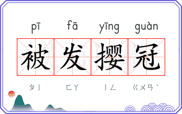 被发撄冠