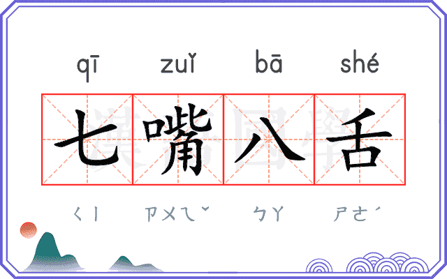 七嘴八舌