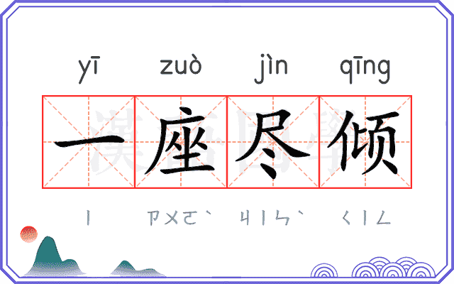 一座尽倾