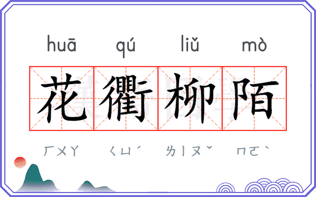 花衢柳陌