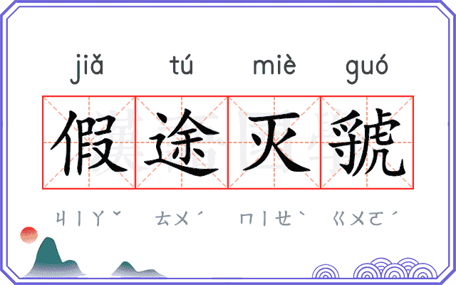 假途灭虢