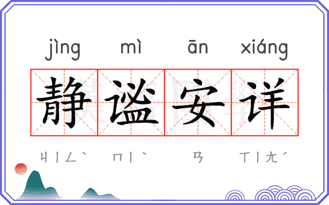 静谧安详