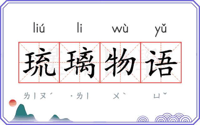琉璃物语