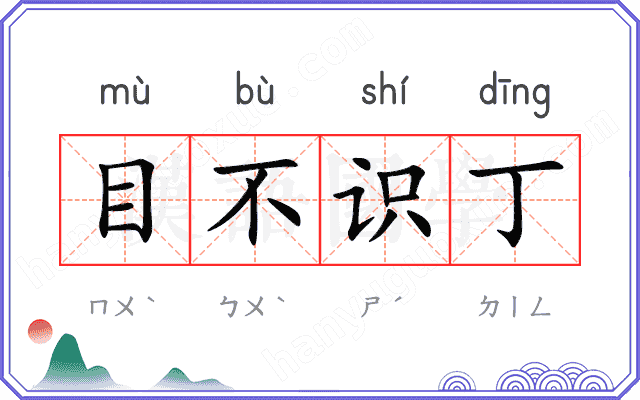 目不识丁