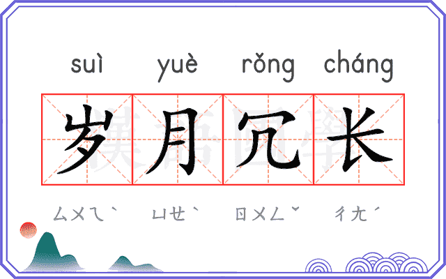 岁月冗长