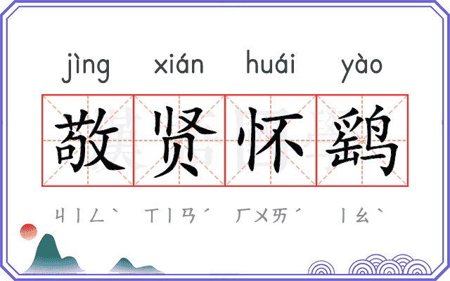 敬贤怀鹞