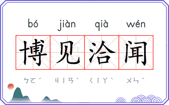 博见洽闻