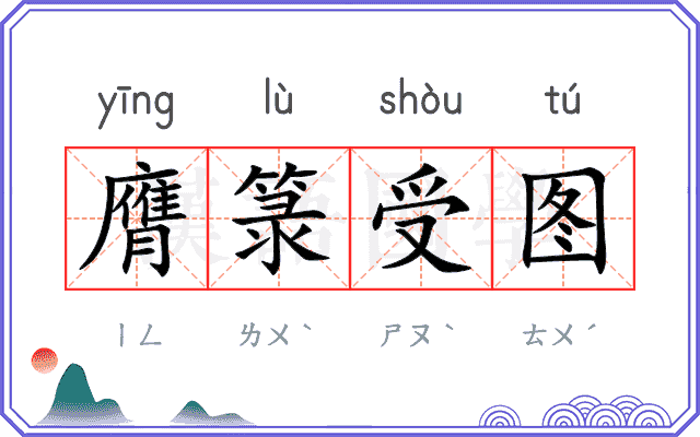 膺箓受图