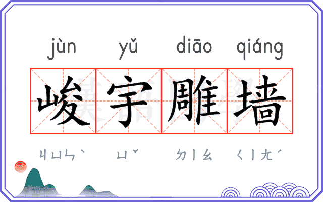 峻宇雕墙