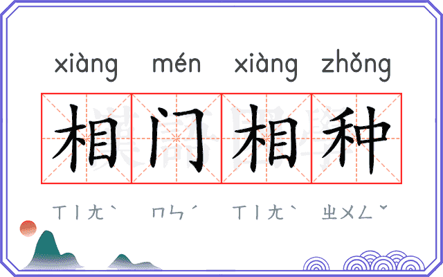 相门相种
