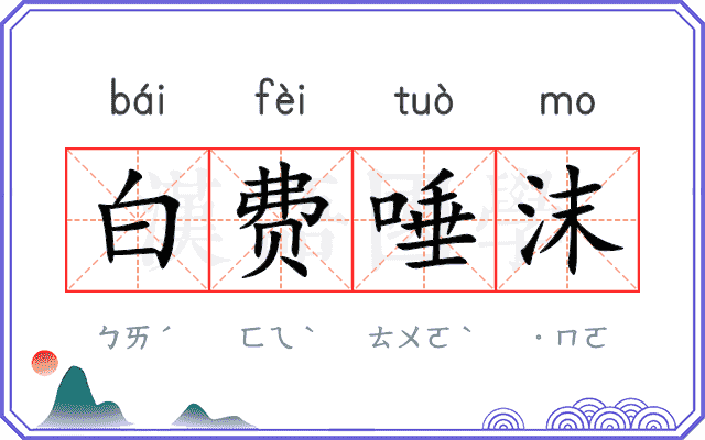 白费唾沫