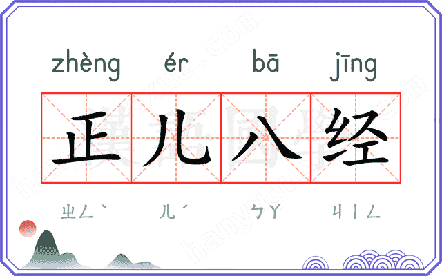 正儿八经