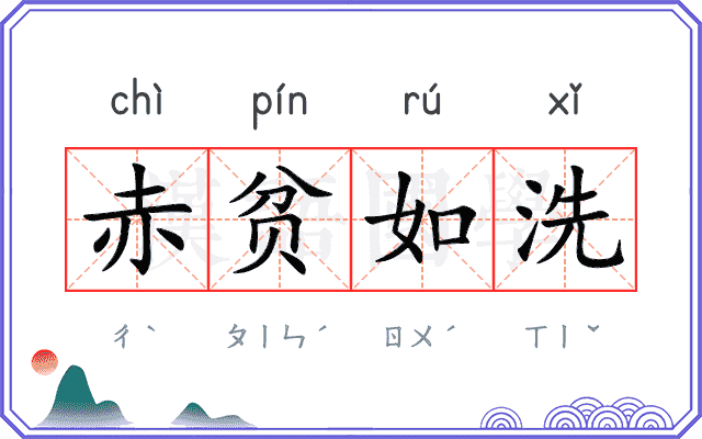 赤贫如洗