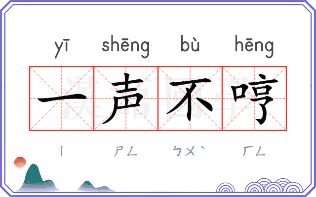一声不哼