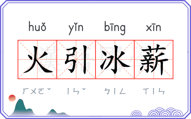 火引冰薪