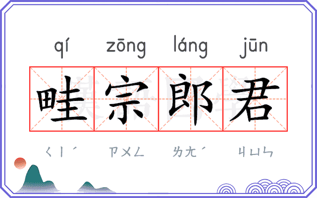 畦宗郎君