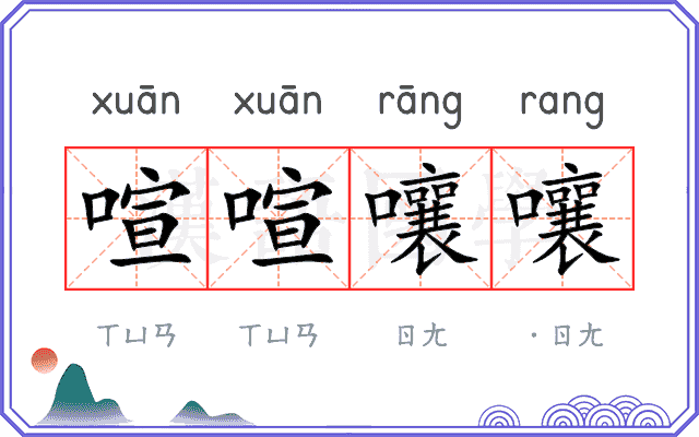 喧喧嚷嚷