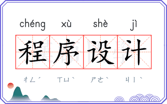 程序设计