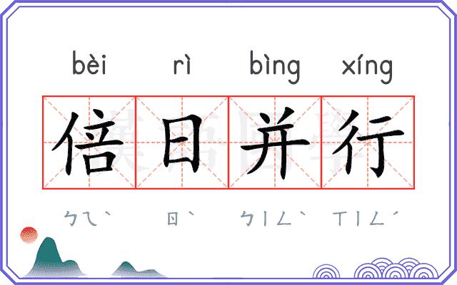 倍日并行