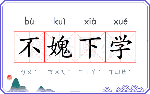 不媿下学
