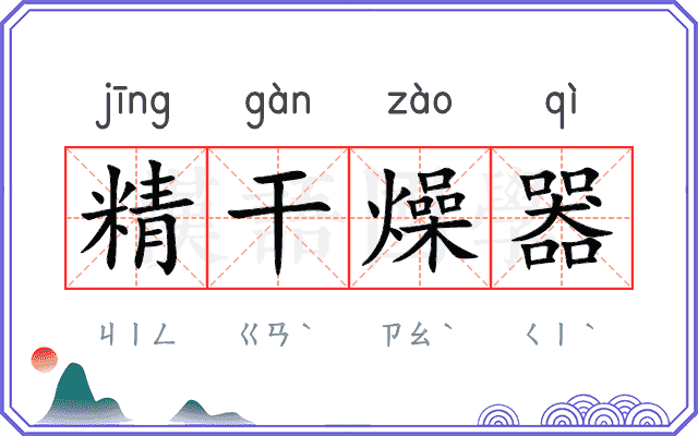 精干燥器