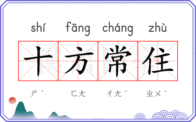 十方常住