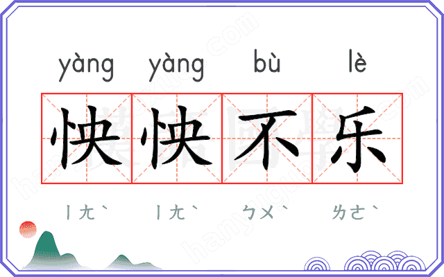 怏怏不乐
