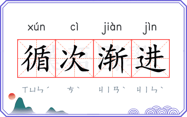 循次渐进