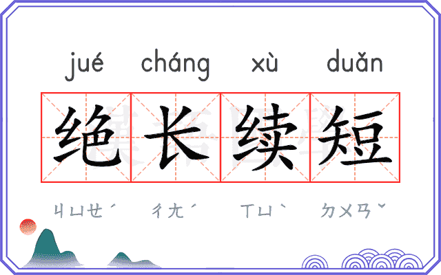绝长续短