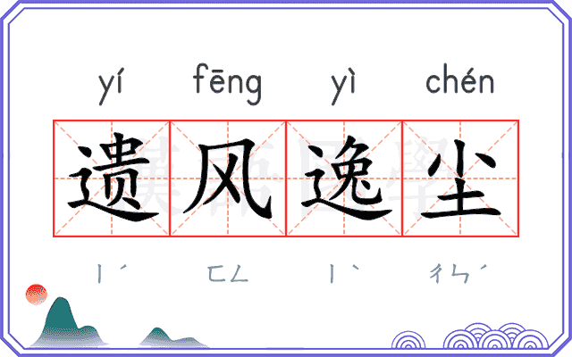 遗风逸尘