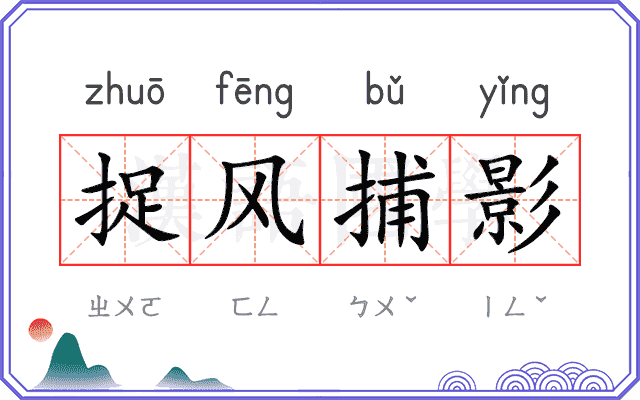 捉风捕影