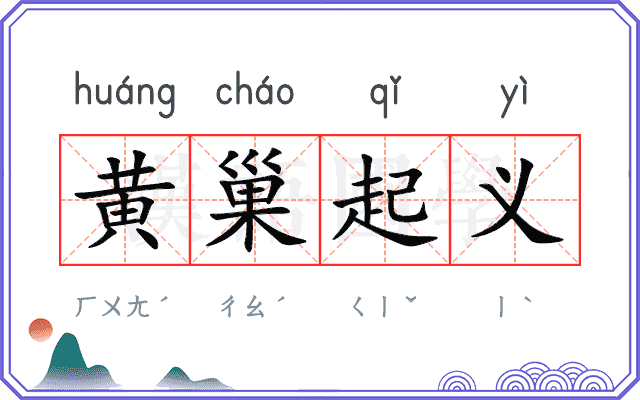 黄巢起义
