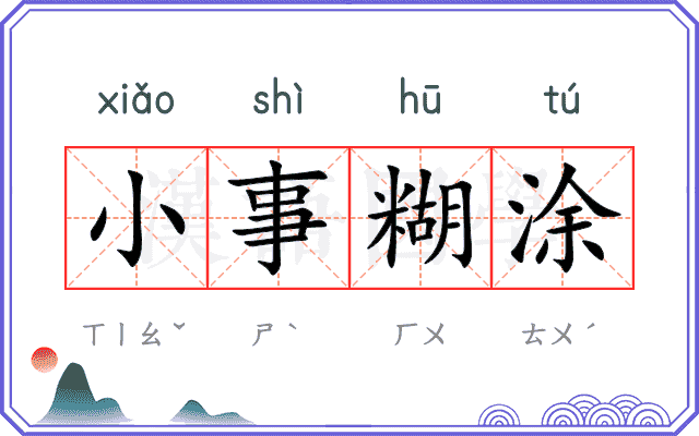 小事糊涂