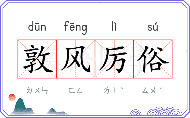 敦风厉俗