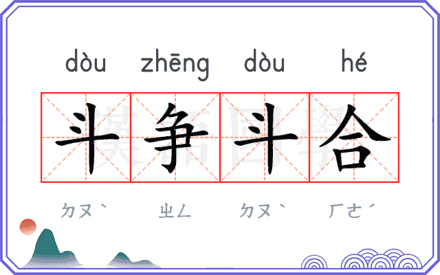 斗争斗合