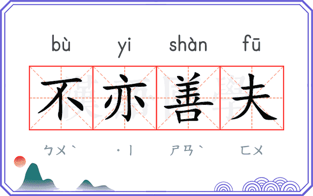 不亦善夫