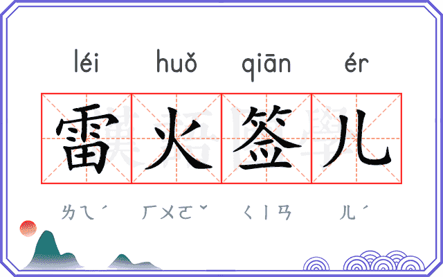 雷火签儿