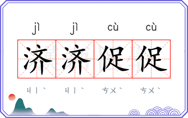 济济促促