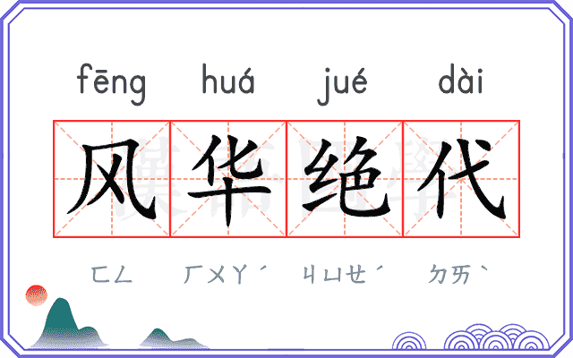 风华绝代