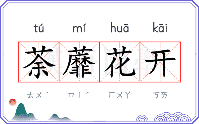 荼蘼花开