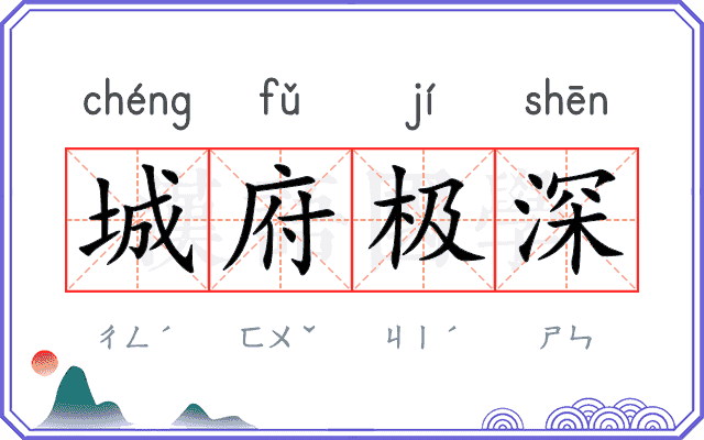 城府极深