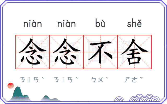 念念不舍