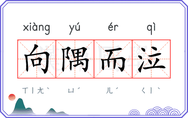 向隅而泣