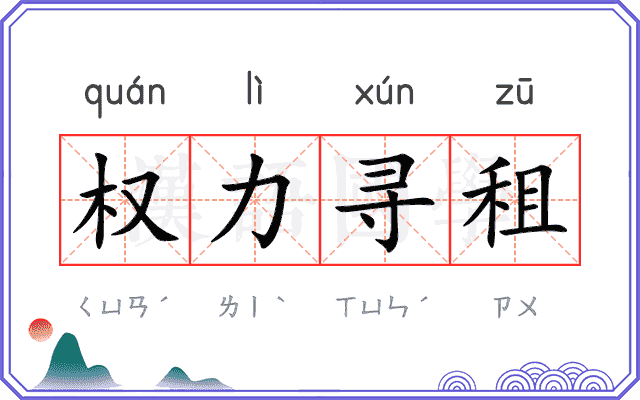 权力寻租