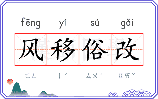 风移俗改