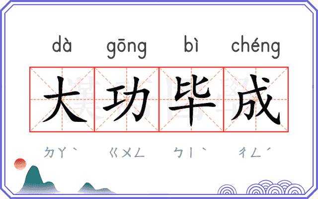 大功毕成